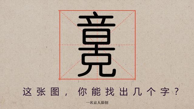 512画的汉字 世界上,512画suang字汉字 藏着100多个汉字的神秘图纸,为你盘点中国笔画最多的汉字