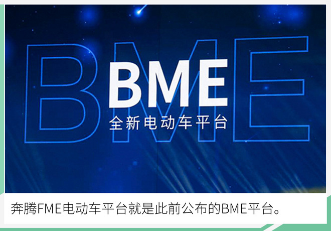 奔腾FME平台规划曝光 将推3款车/首款明年初上市