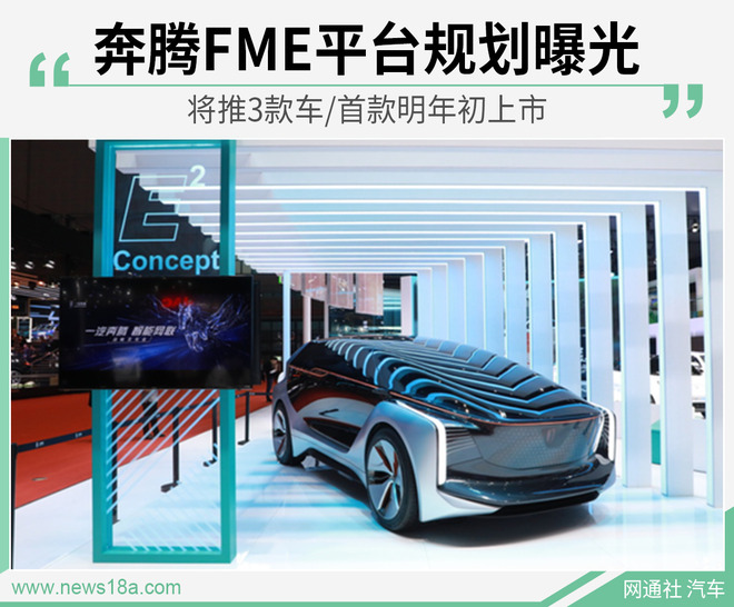 奔腾FME平台规划曝光 将推3款车/首款明年初上市