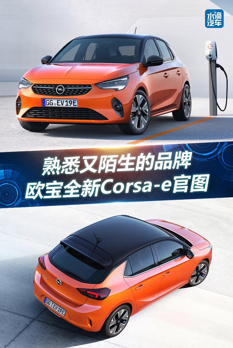 熟悉又陌生的品牌 欧宝全新Corsa-e官图