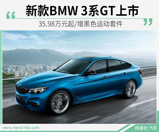 新款BMW 3系GT上市 35.98万元起/增黑色运动套件