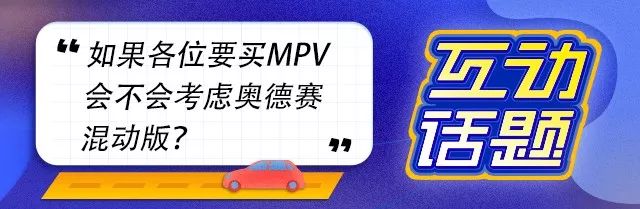 这台7座MPV舒服、空间巨大，一公里只花4毛多，朋友都想要！