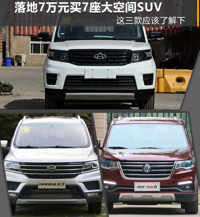 7座SUV，空间够大，这三款落地7万就能搞定