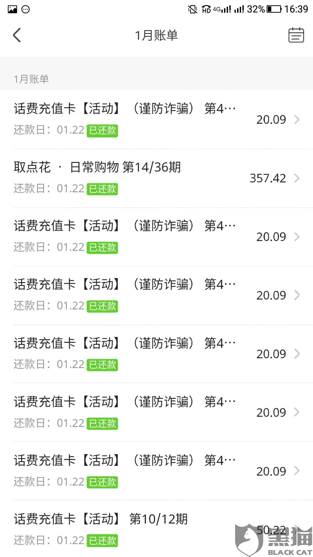 黑猫投诉:恒丰银行联合爱财科技有限公司收取