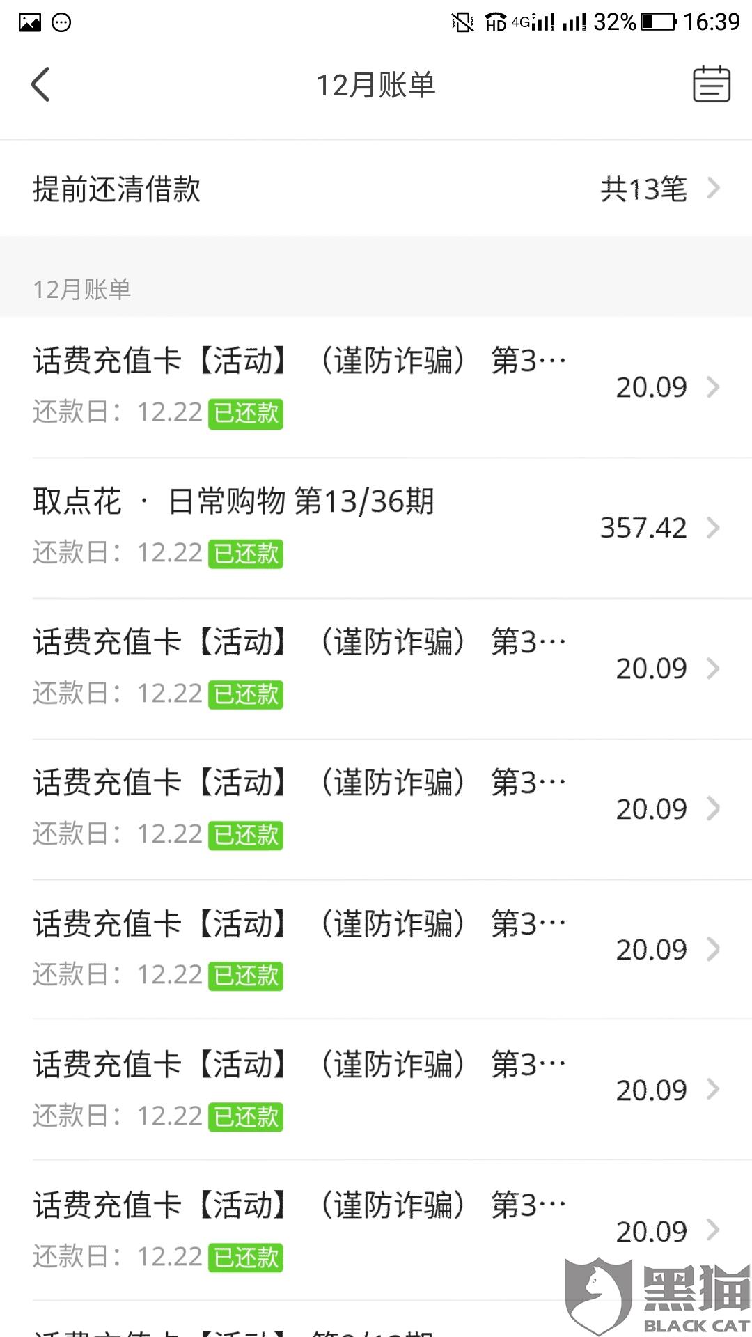 黑猫投诉:恒丰银行联合爱财科技有限公司收取
