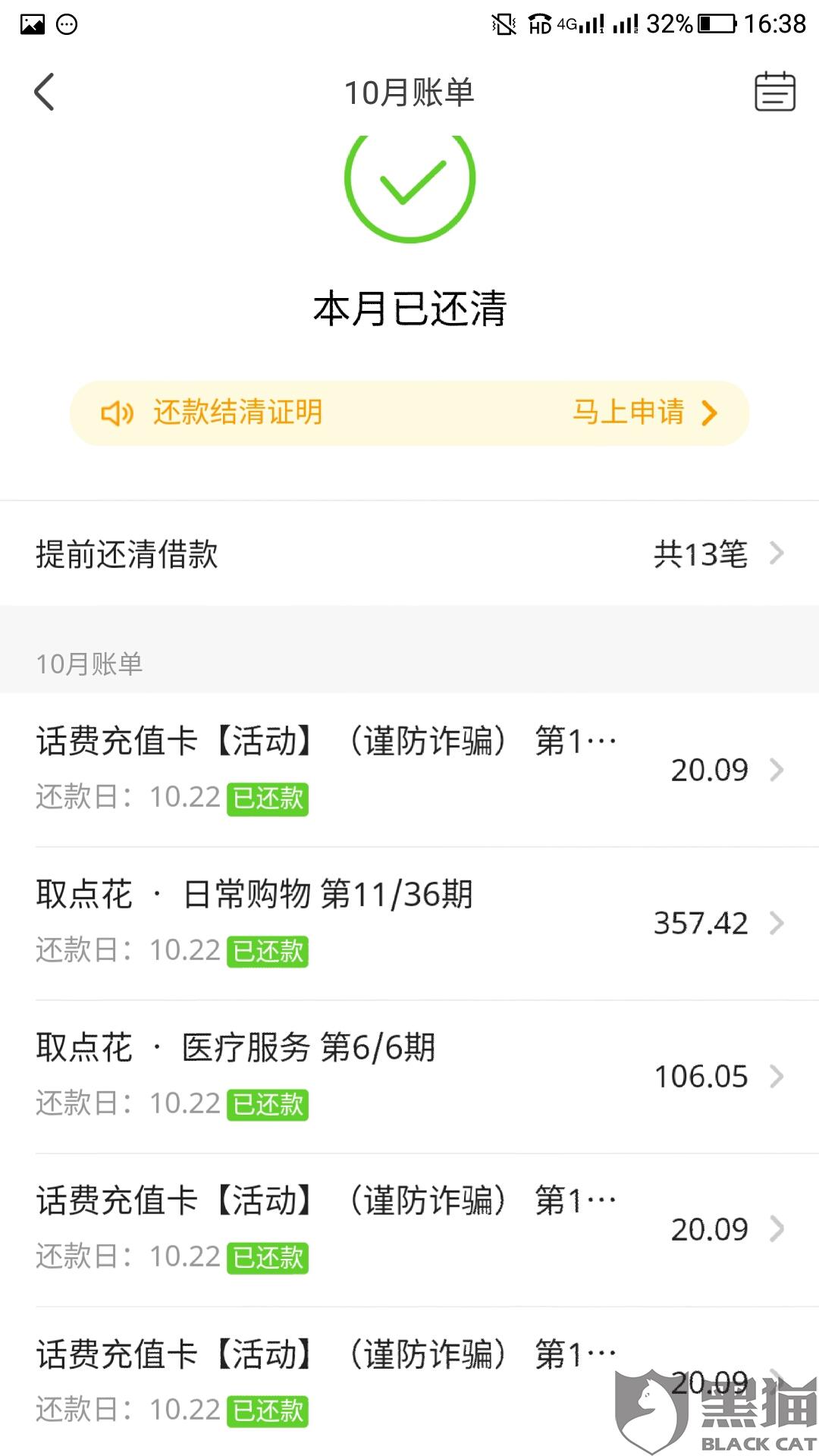 黑猫投诉:恒丰银行联合爱财科技有限公司收取