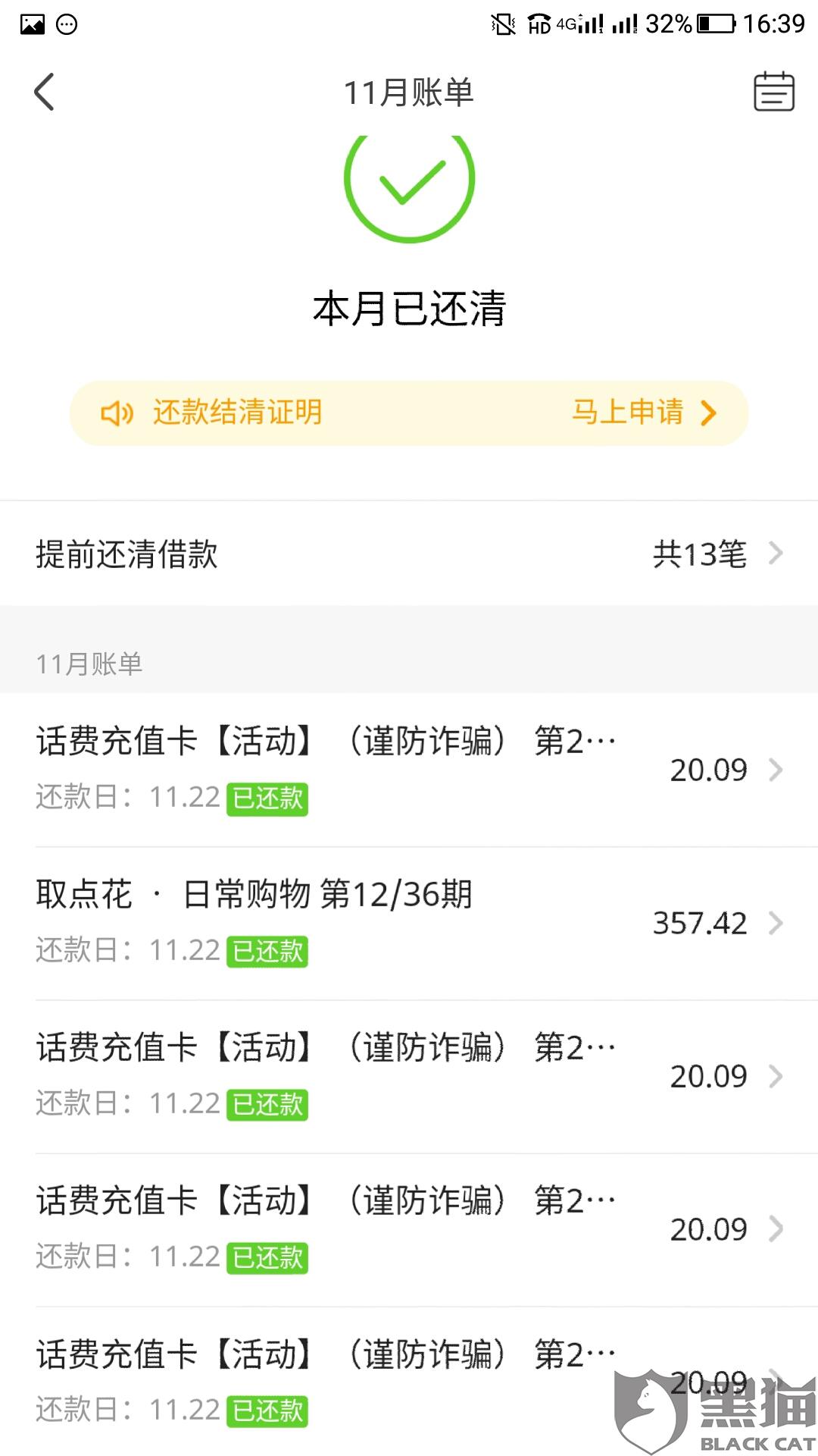 黑猫投诉:恒丰银行联合爱财科技有限公司收取