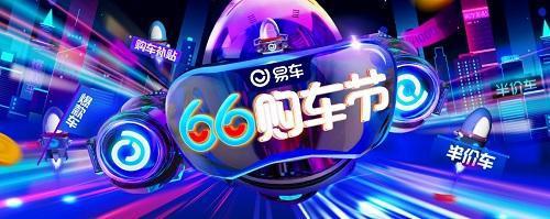 第五届易车“66购车节”6•1上线 发放6600万红包