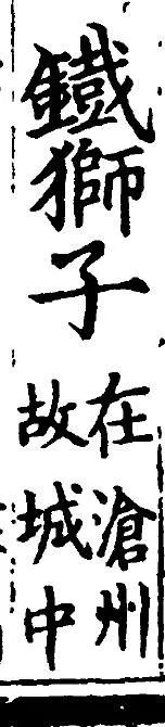 深度好文：沧州铁狮子的前世今生......