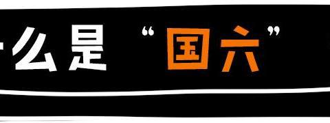 7月1日“国六”正式实施，这些地方“国五”车大幅贬值还不能上牌