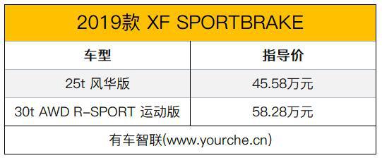 2019款捷豹XF Sportbrake版本上市 售价45.58-58.28万元