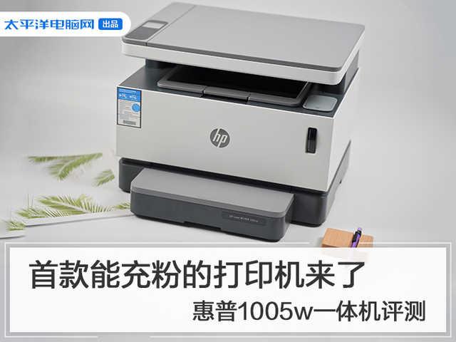 首款能充粉的打印机来了惠普1005w一体机