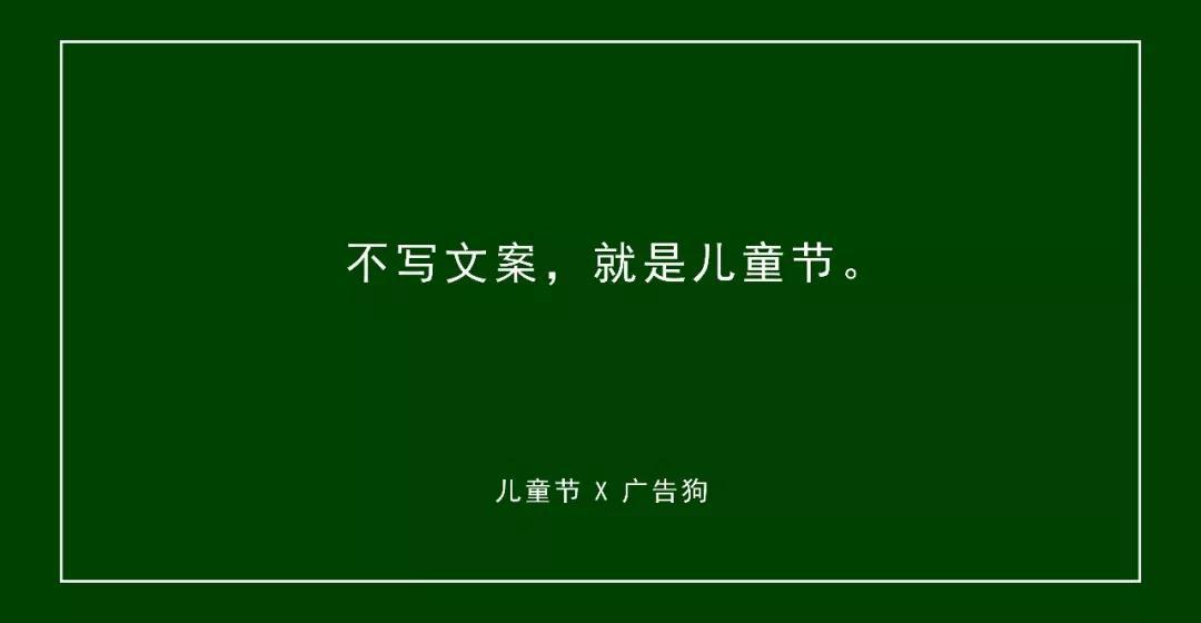 六一儿童节文案来了，不要再说没灵感了