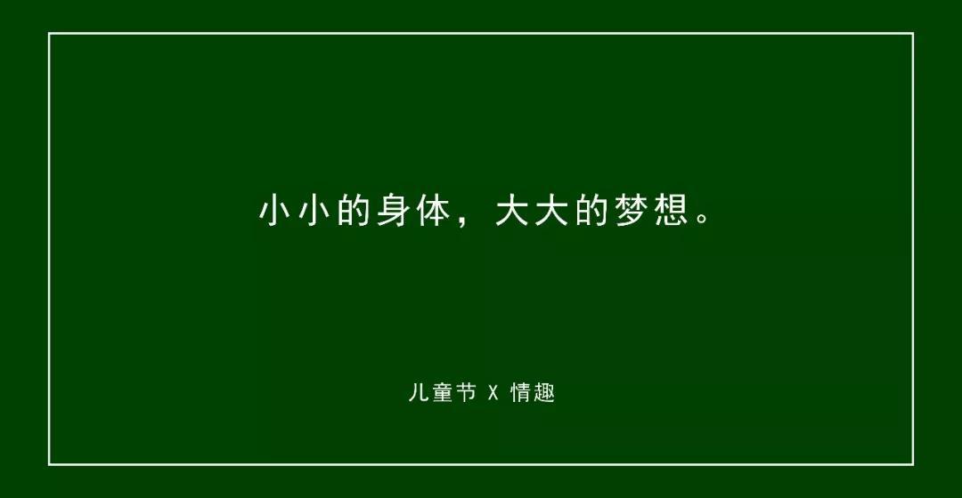六一儿童节文案来了，不要再说没灵感了