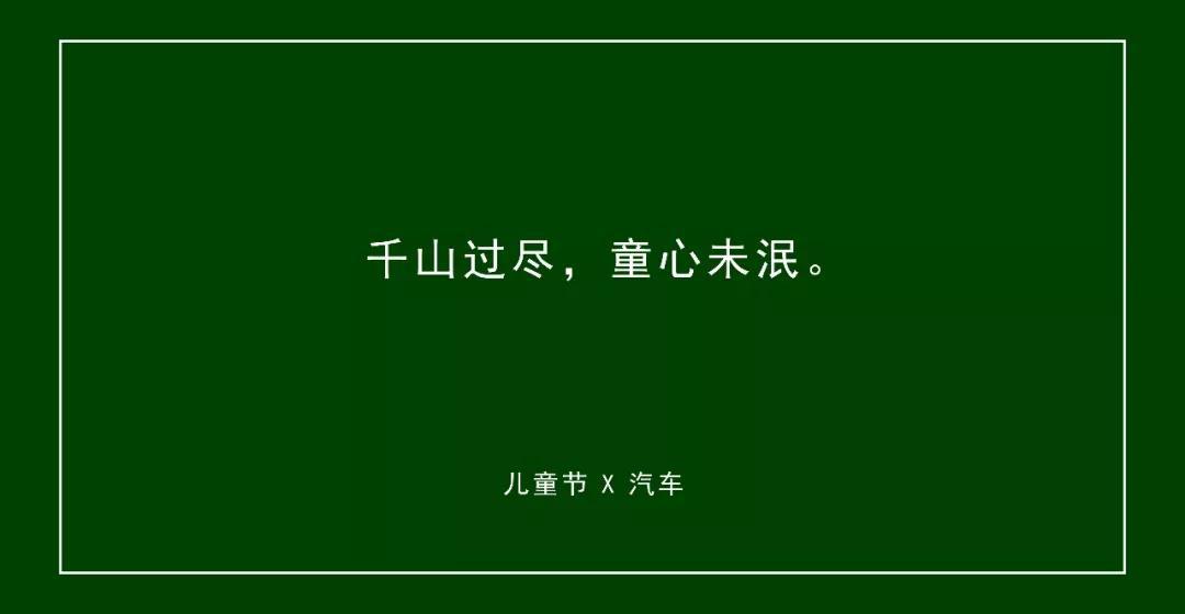 六一儿童节文案来了，不要再说没灵感了