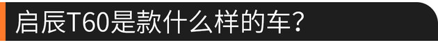 硬核口碑:车主怎么评价启辰T60这款车