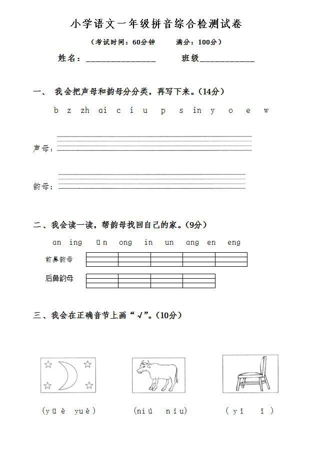 小学语文一年级拼音综合检测试卷，给孩子做做看！