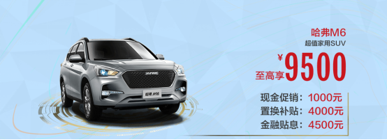 身处“荣耀王者”段位,6.6万哈弗M6不可阻挡