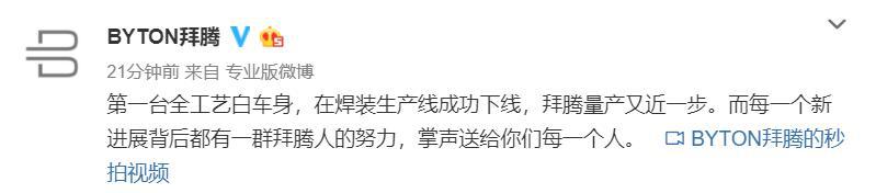 48英寸大屏梦想即将实现,拜腾第一台白车身下线