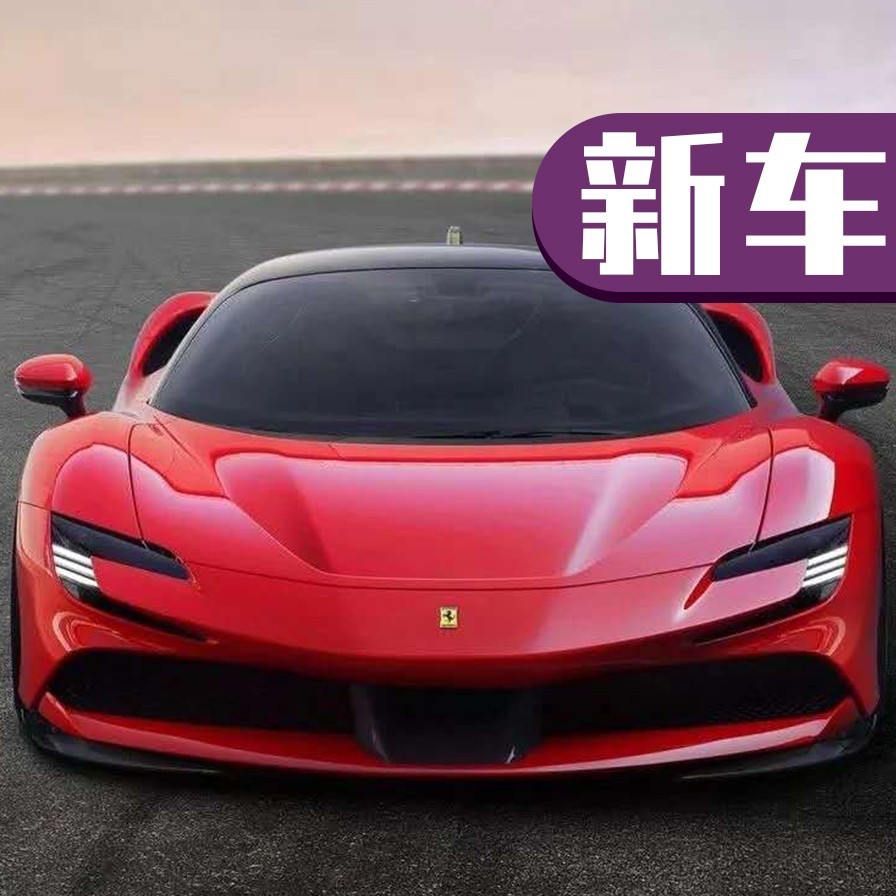 最大马力1000匹！法拉利推出全新跑车！赛道比拉法还要快！