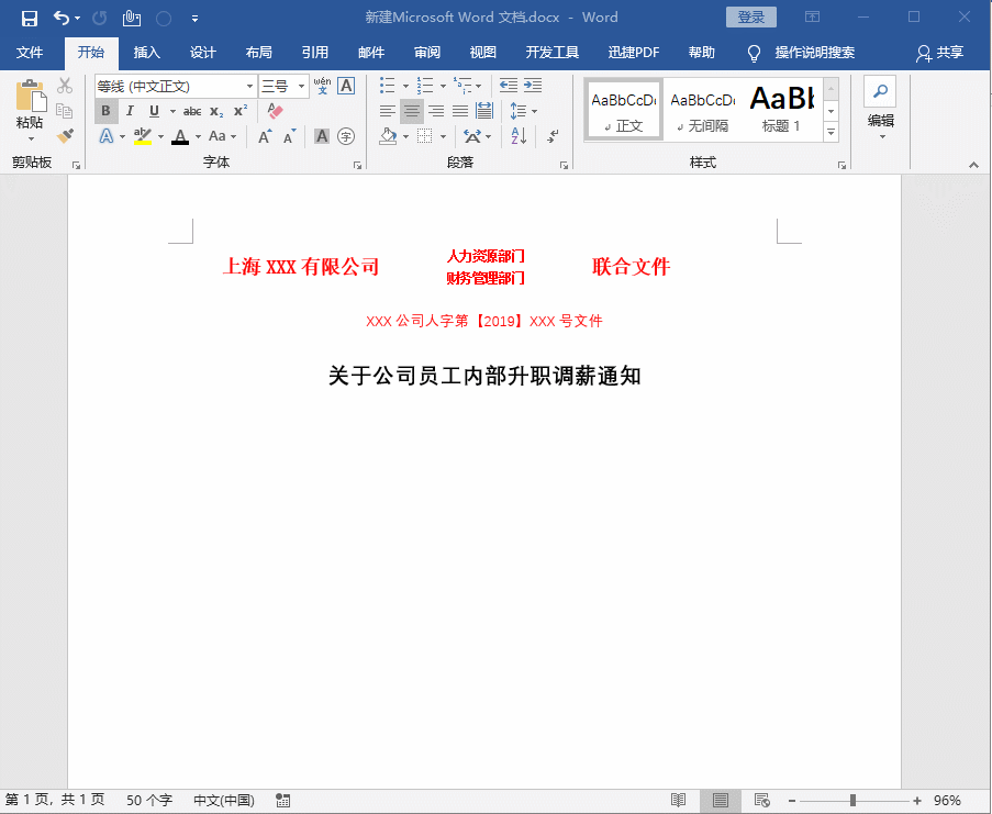 Word中如何制作红头文件？一次学会，终身受用！