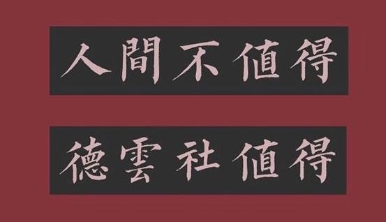 德云世界波扩散--德云女孩成功跻身华语辩论世界杯辩题