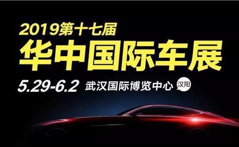 哈弗与您相约2019年华中国际车展