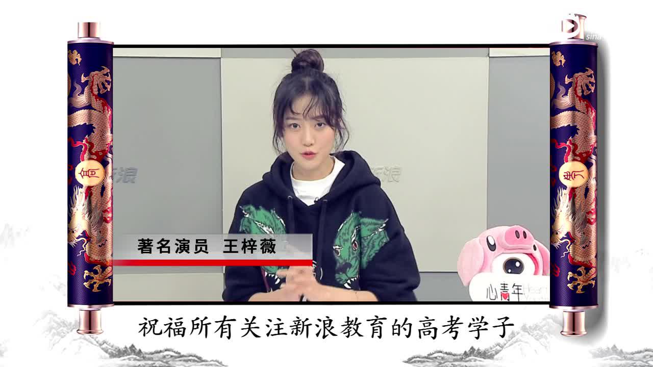 王梓薇祝福高考生金榜题名