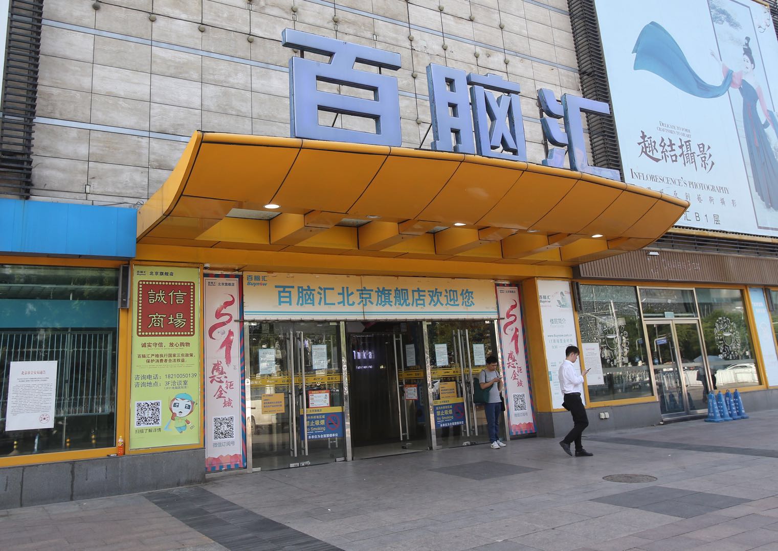 6月9日北京百脑汇闭店:希望转型后能够回归