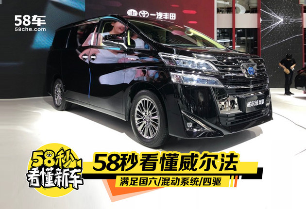 58秒看懂丰田威尔法 国六/混动/四驱