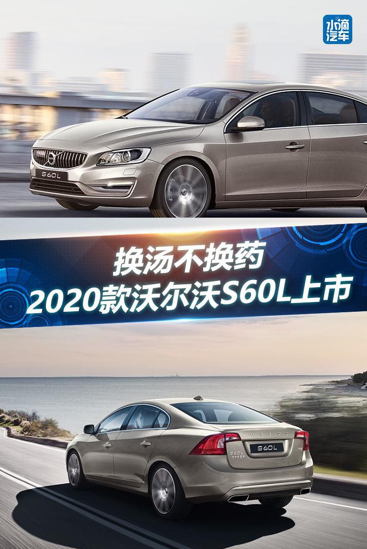 换汤不换药,2020款沃尔沃S60L正式上市