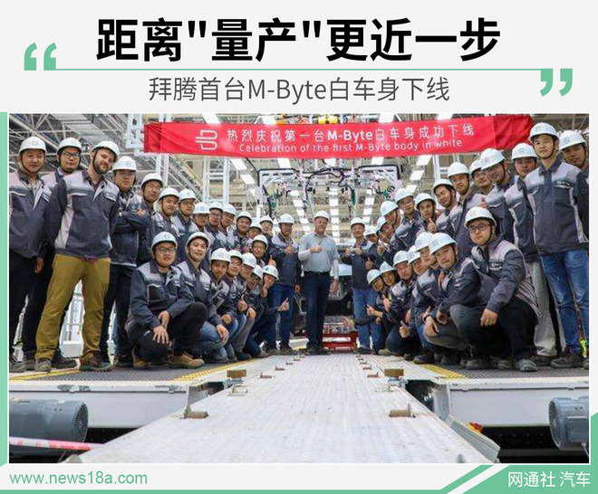距离"量产"更近一步 拜腾首台M-Byte白车身下线