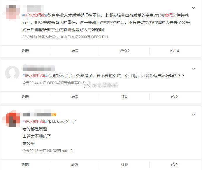 不少考生质疑考试的公平性。 来源：微博网友