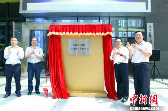 珠海经济特区法治协同创新中心成立