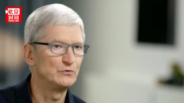 视频-库克：苹果会进一步保护隐私 这是合理要求
