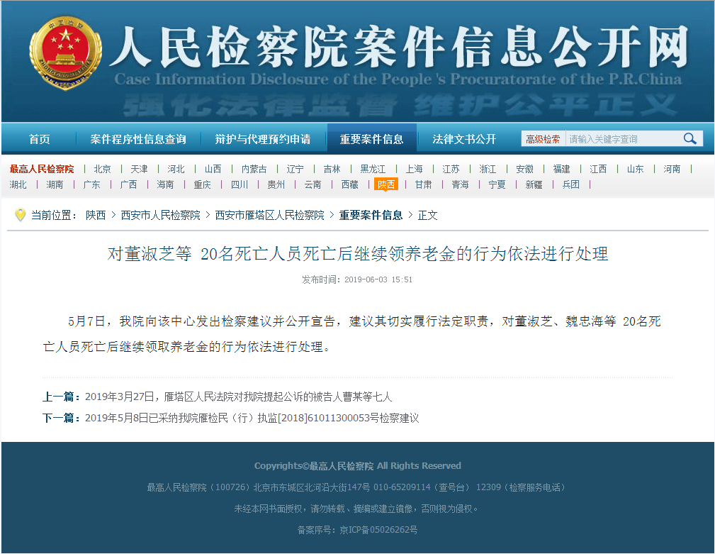 6月4日下午,西安市雁塔区养老保险经办中心一名工作人员向澎湃新闻证实,5月7日,雁塔区人民检察院向该中心发出检察建议。人民检察院案件信息公开网 图
