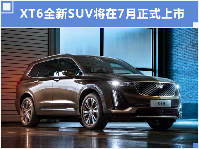 下个月!凯迪拉克XT6加长国产,比宝马X5还大,便宜30万