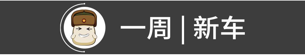 盘点近一周上市的新车，应对车市下行新政登场！