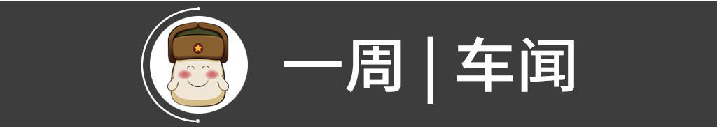 盘点近一周上市的新车，应对车市下行新政登场！