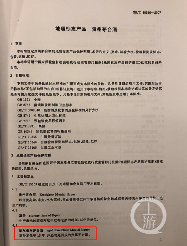 ▲《地理标志产品贵州茅台酒》对陈年茅台酒的定义。