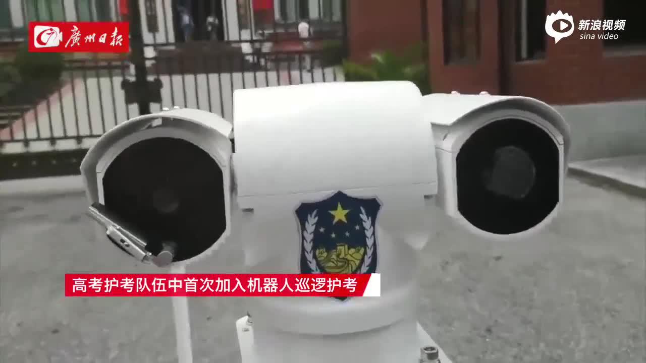广州高考：机器人巡逻护考 为高考保驾护航
