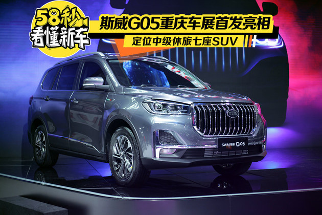斯威G05重庆车展首发亮相 定位中级七座SUV