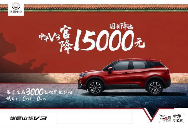 把质价比做到极致,官降后的华晨中华V3凭什么成小型SUV标杆?
