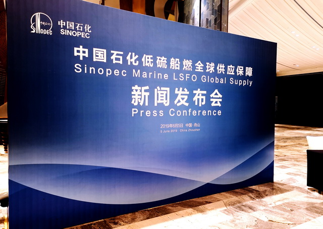 6月5日,中国石化低硫船用燃油全球供应保障新闻发布会现场。摄影/章轲