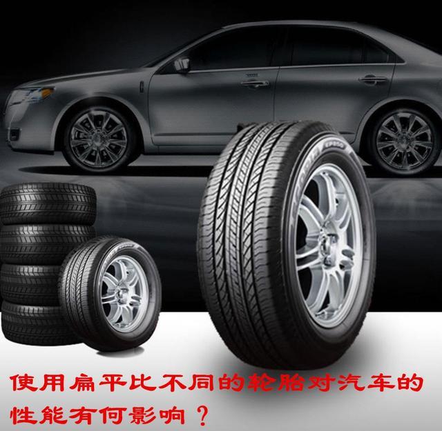 同一辆车，使用不同扁平比的轮胎，性能上会有差异吗？