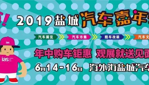 国六来袭，国五底价清仓！6月盐城汽车嘉年华买车正当时
