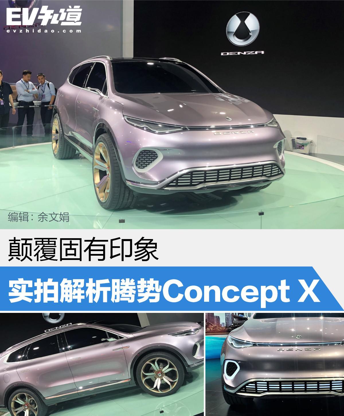 颠覆固有印象 实拍解析腾势Concept X
