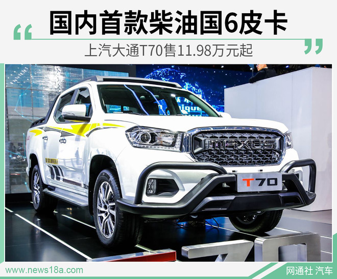 国内首款柴油国6皮卡 上汽大通T70售11.98万元起