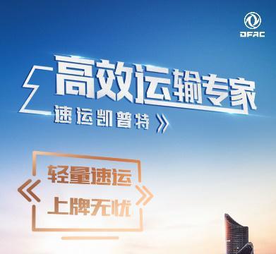 东风凯普特：轻量化是亮点，高效物流轻卡推荐