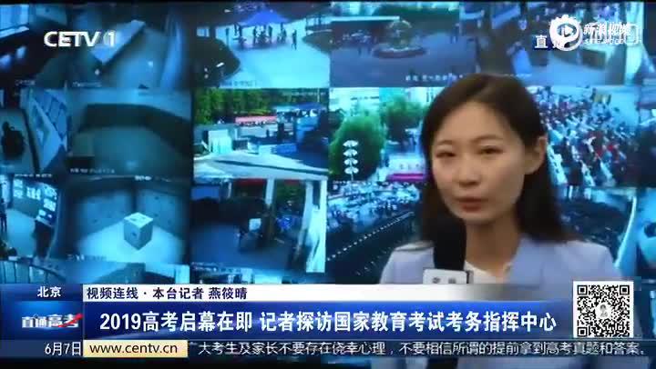 记者探访国家教育考试考务指挥中心